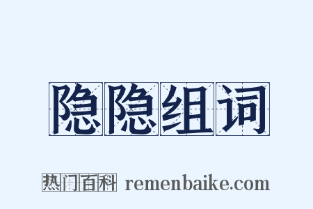 隐隐组词是什么意思的图片